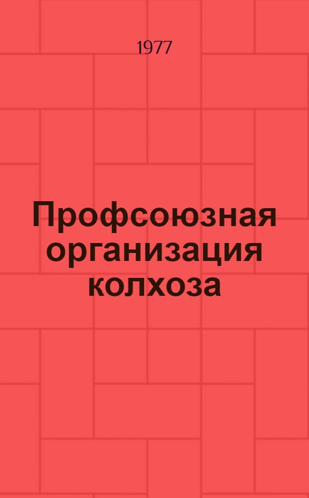 Профсоюзная организация колхоза