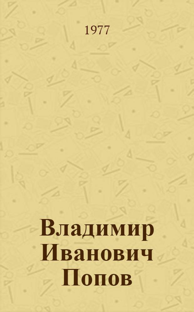 Владимир Иванович Попов : Биобиблиография