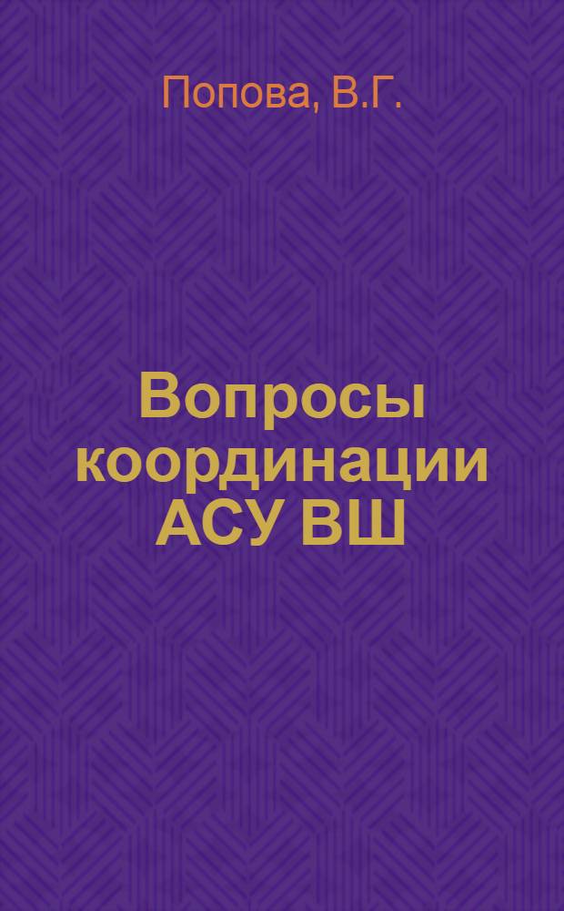 Вопросы координации АСУ ВШ