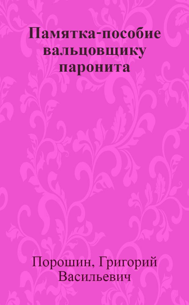 Памятка-пособие вальцовщику паронита