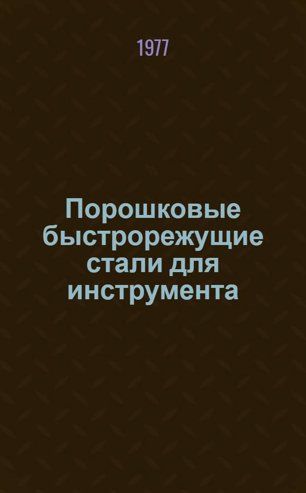 Порошковые быстрорежущие стали для инструмента