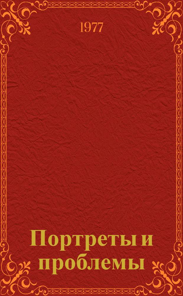 Портреты и проблемы : Статьи о писателях-современниках : Сборник