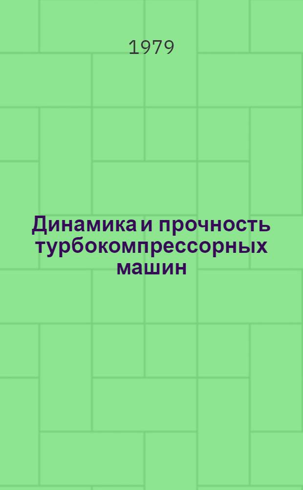 Динамика и прочность турбокомпрессорных машин : [В 2-х ч.]. Ч. 2