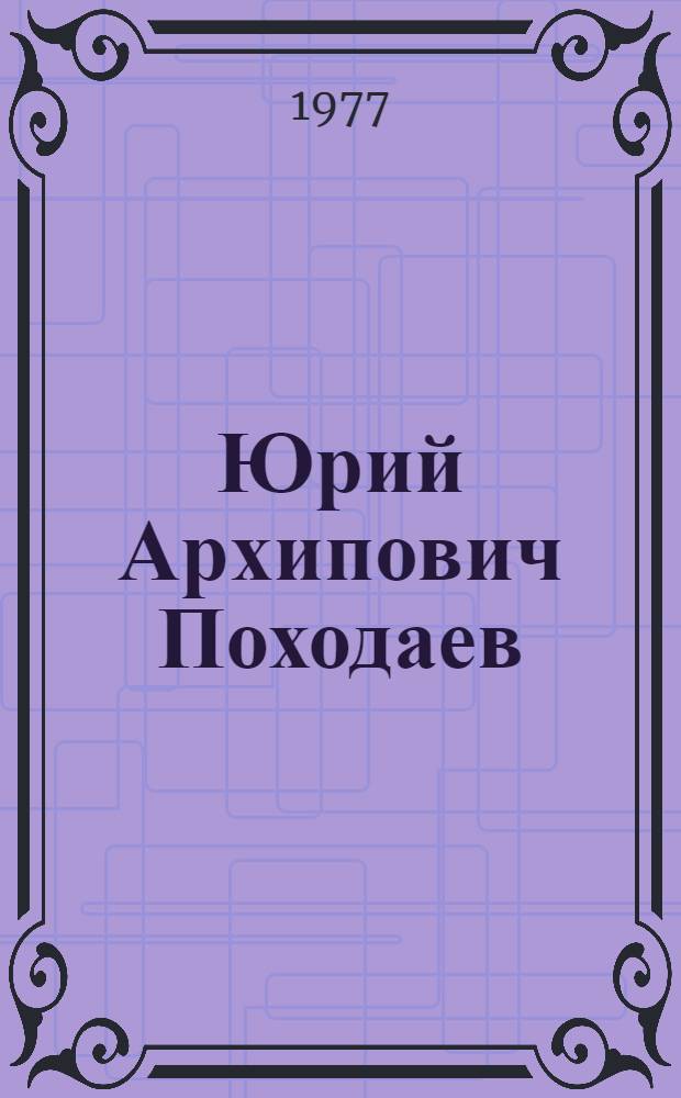 Юрий Архипович Походаев : Каталог выставки произведений