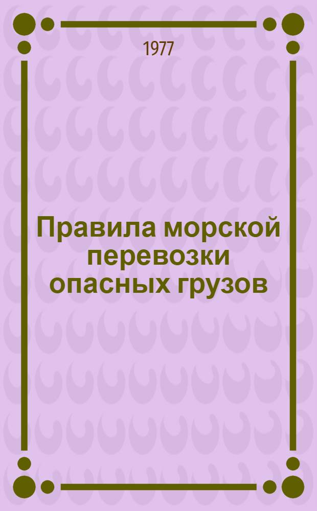 Правила морской перевозки опасных грузов (МОПОГ) : [В 3-х кн.]. Кн. 2