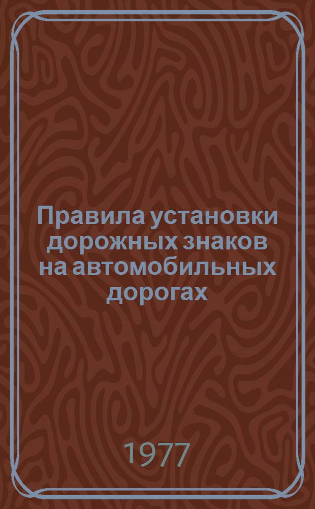 Правила установки дорожных знаков на автомобильных дорогах : ВСН 28-76 : Взамен ВСН 43-68 : Срок введ. 01.07.77