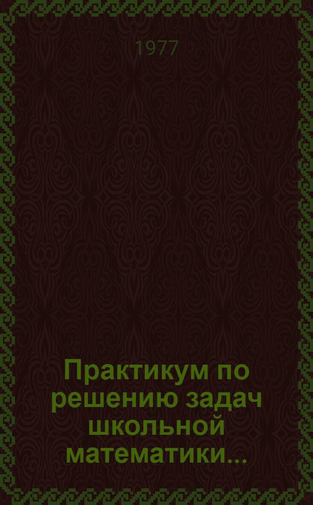 Практикум по решению задач школьной математики...
