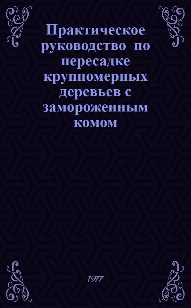 Практическое руководство по пересадке крупномерных деревьев с замороженным комом
