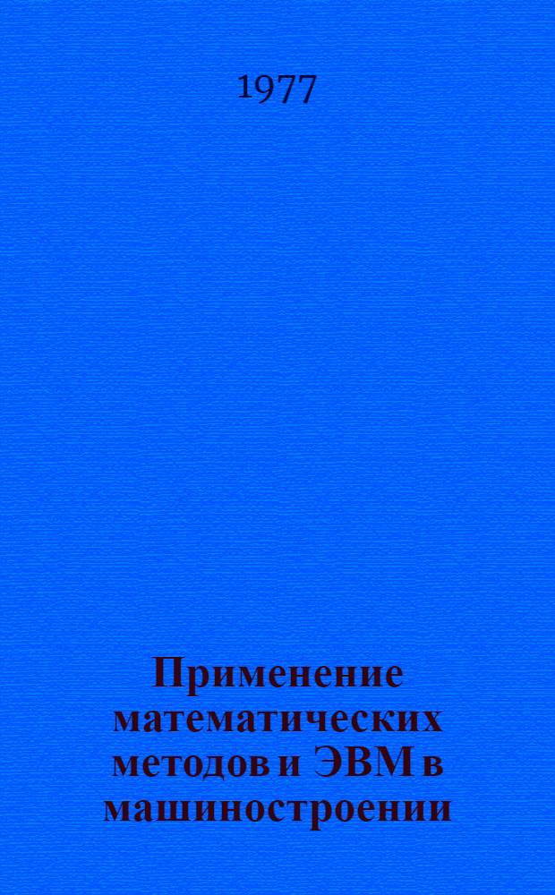Применение математических методов и ЭВМ в машиностроении