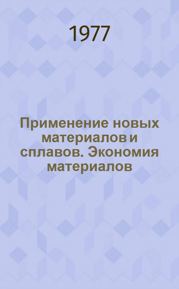 Применение новых материалов и сплавов. Экономия материалов