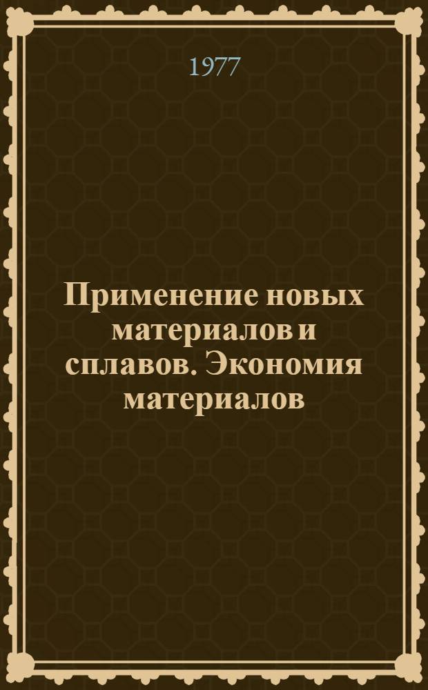 Применение новых материалов и сплавов. Экономия материалов