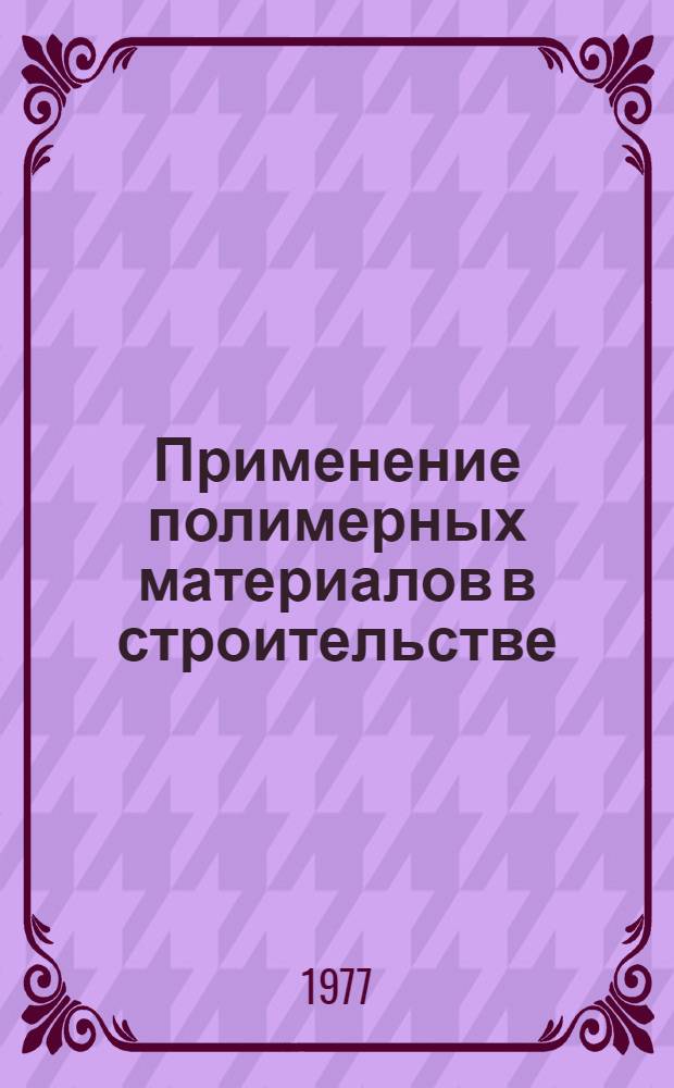 Применение полимерных материалов в строительстве : Сб. статей