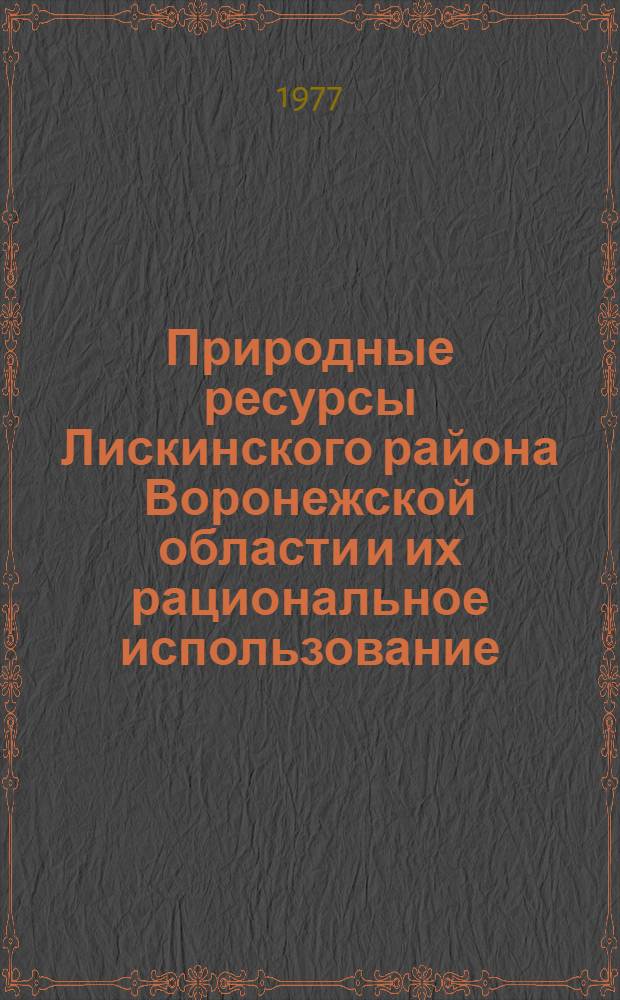 Природные ресурсы Лискинского района Воронежской области и их рациональное использование