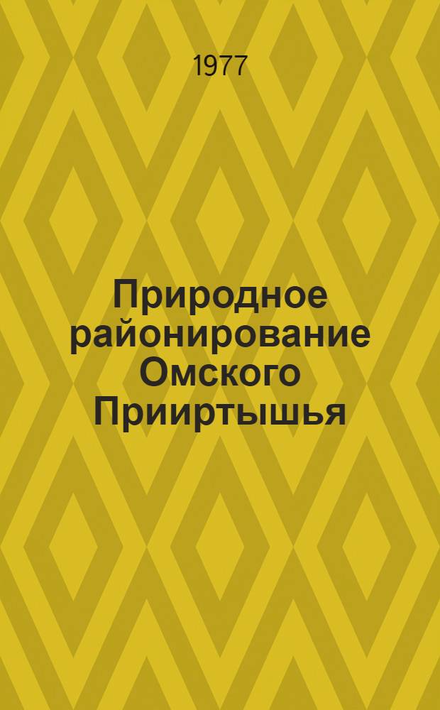 Природное районирование Омского Прииртышья : Сб. статей