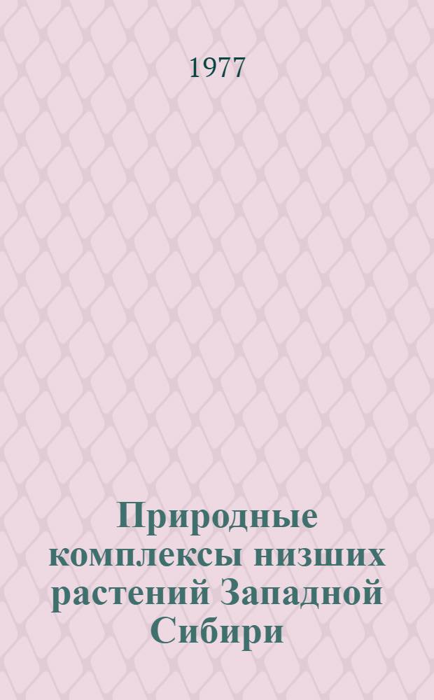 Природные комплексы низших растений Западной Сибири : Сборник статей