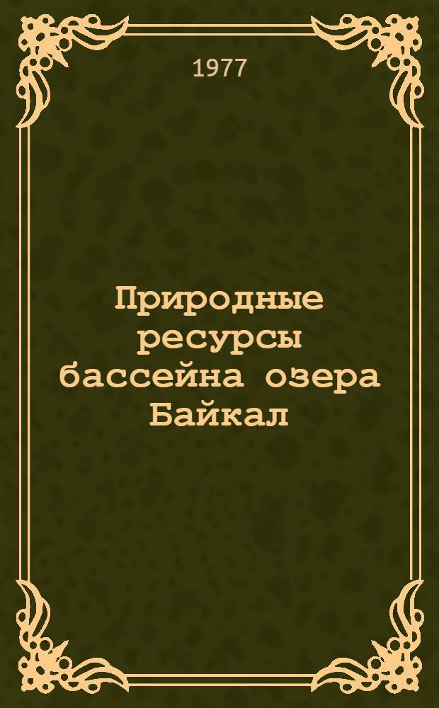 Природные ресурсы бассейна озера Байкал