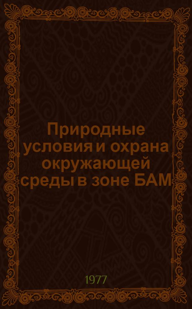 Природные условия и охрана окружающей среды в зоне БАМ : Сб. статей
