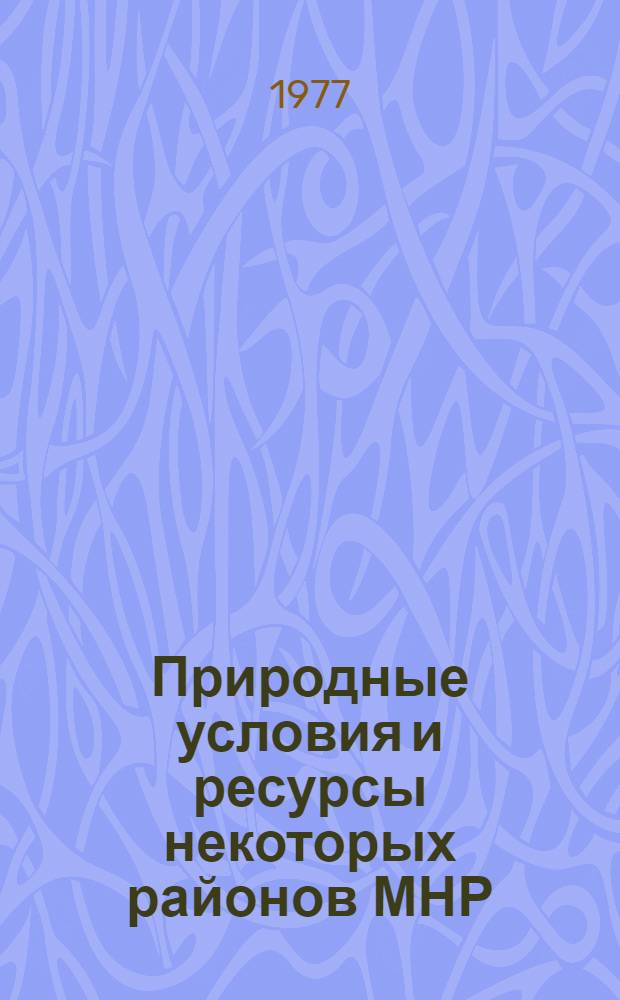 Природные условия и ресурсы некоторых районов МНР : Тезисы Докл