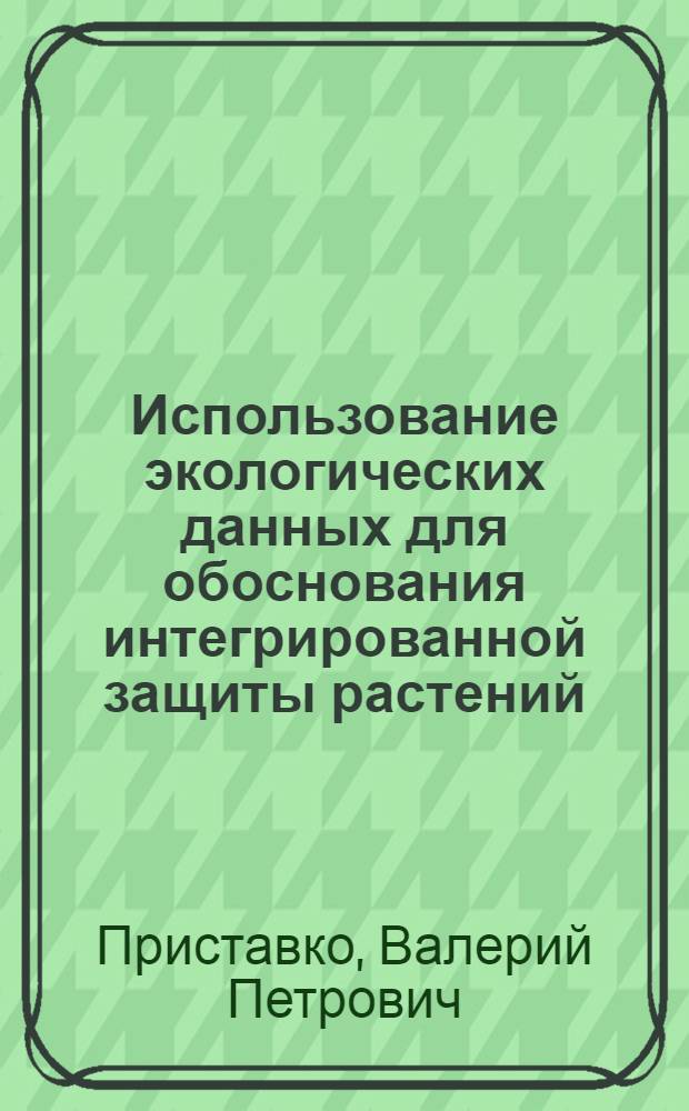 Использование экологических данных для обоснования интегрированной защиты растений