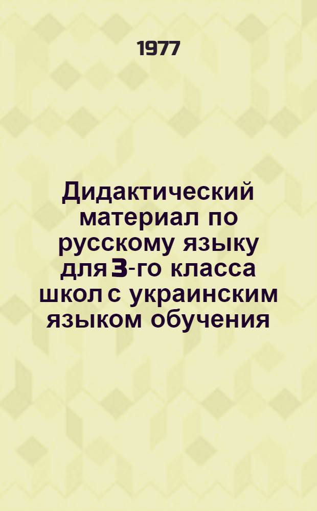 Дидактический материал по русскому языку для 3-го класса школ с украинским языком обучения