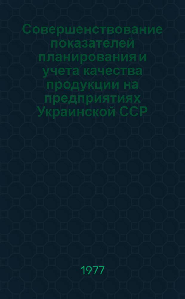 Совершенствование показателей планирования и учета качества продукции на предприятиях Украинской ССР