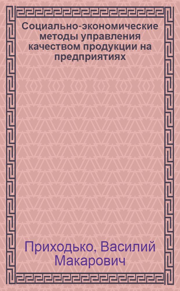Социально-экономические методы управления качеством продукции на предприятиях