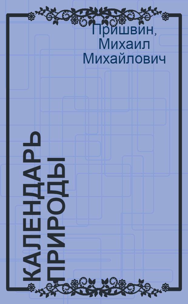 Календарь природы