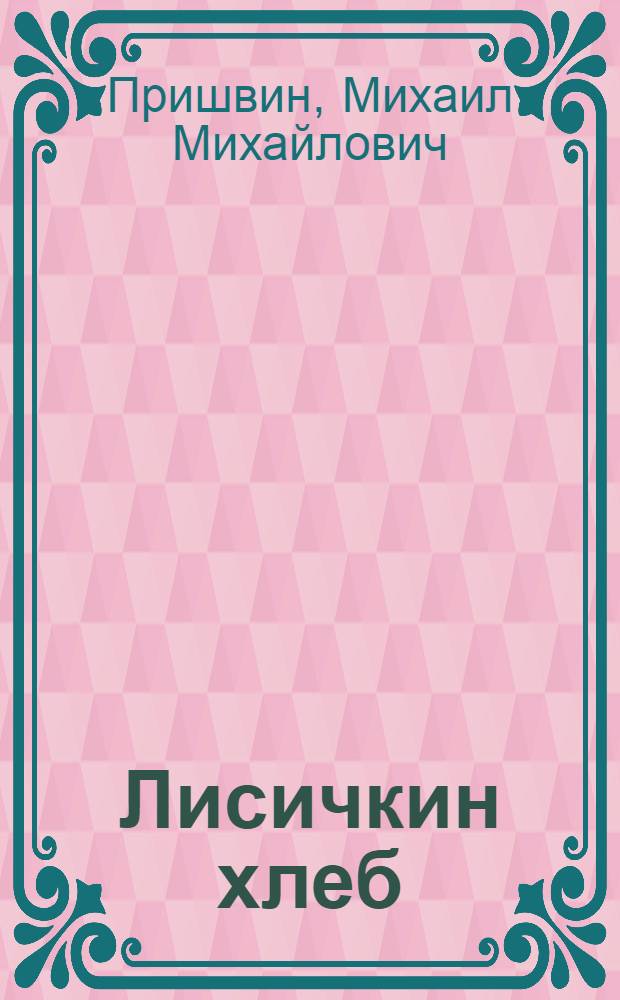 Лисичкин хлеб : Рассказы : Для дошкольного возраста