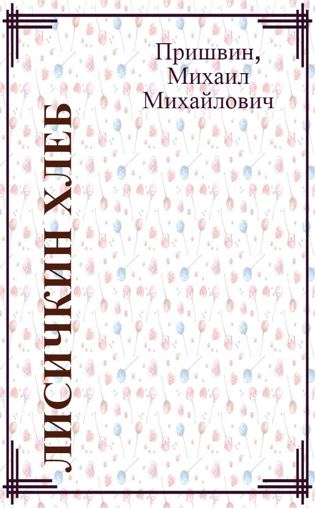 Лисичкин хлеб : Рассказы : Для мл. школьного возраста