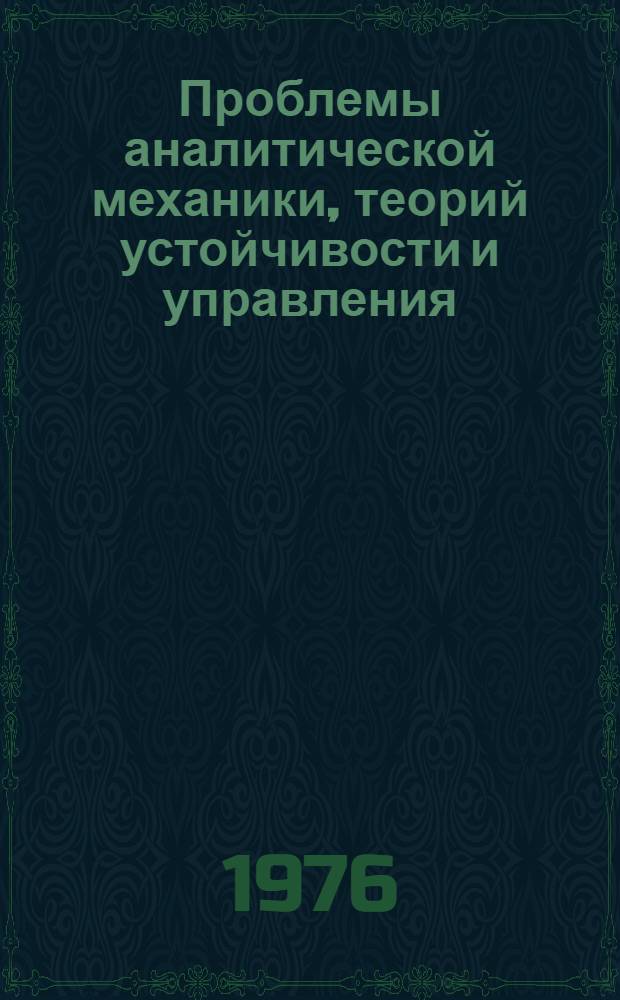 Проблемы аналитической механики, теорий устойчивости и управления : Материалы II четаевской конф. [23-26 янв. 1973 г. Т. 2