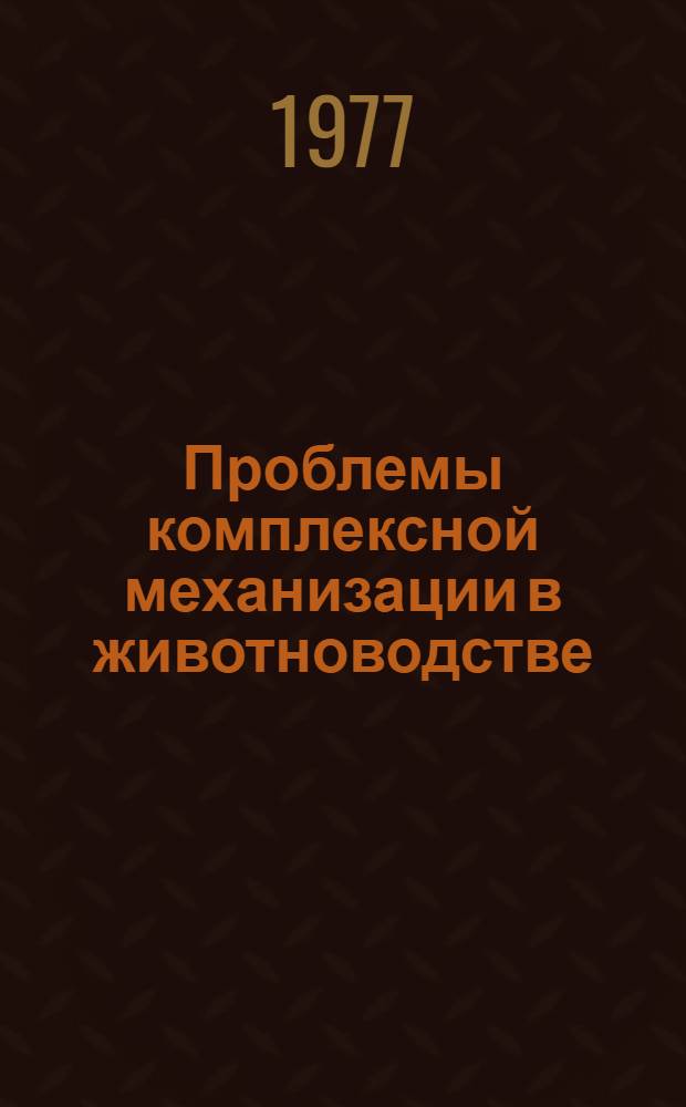 Проблемы комплексной механизации в животноводстве : Сб. статей