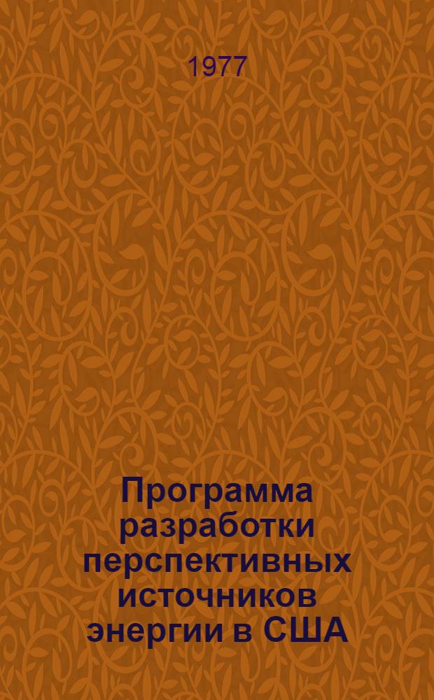 Программа разработки перспективных источников энергии в США : [Сокр. пер. с англ.]. Вып. 2