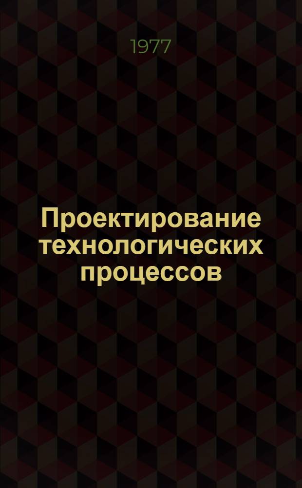 Проектирование технологических процессов : Сборник статей