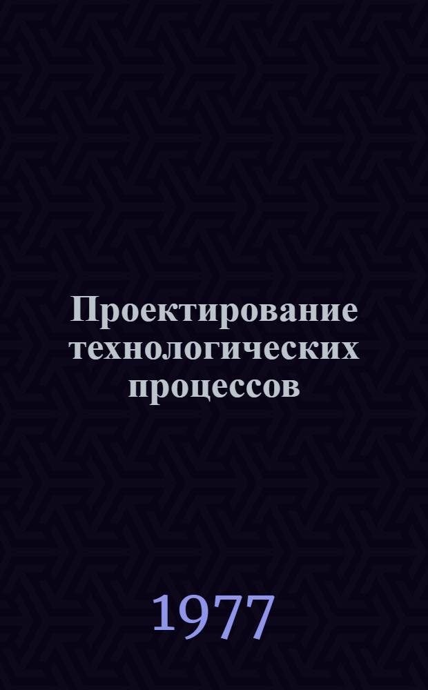 Проектирование технологических процессов : Сборник статей