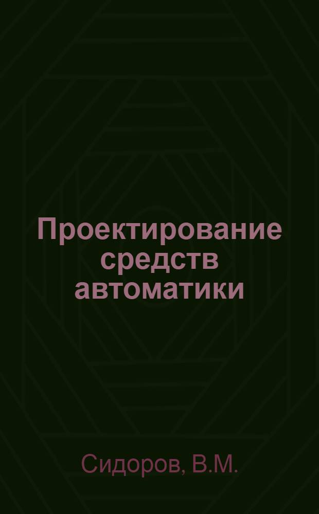 Проектирование средств автоматики : Учеб. пособие для студентов спец. 0606 IV-VI курсов фак. автоматики и вычисл. техники дневного, веч. и заоч. отд-ний. Ч. 1 : Общие вопросы проектирования
