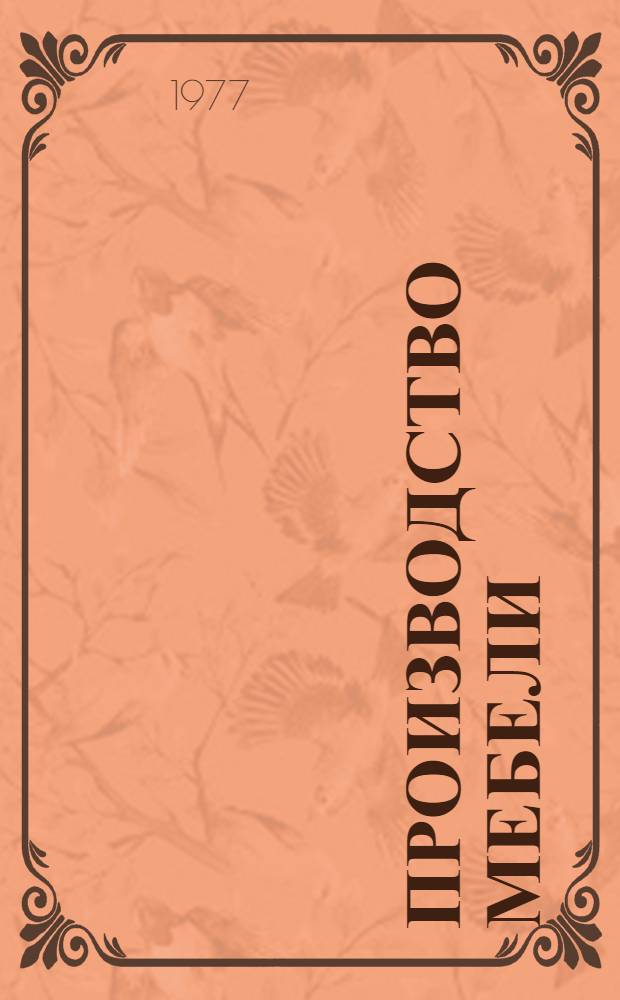 Производство мебели : Библиогр. указ. отеч. и иностр. литературы..