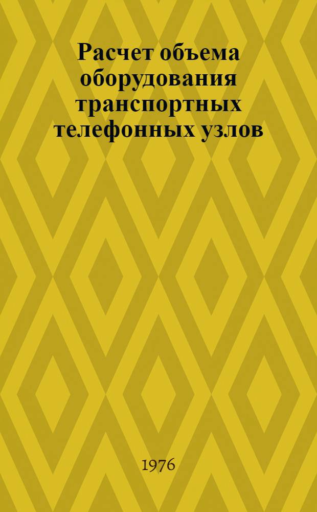 Расчет объема оборудования транспортных телефонных узлов : Учеб. пособие. Ч. 1 : Полнодоступный пучок