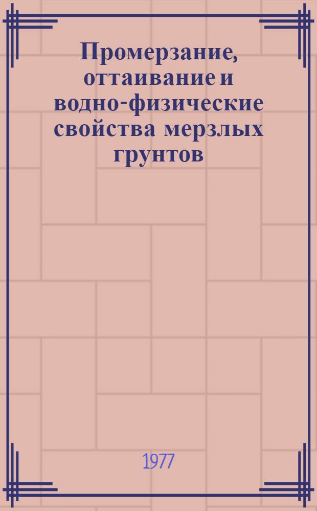 Промерзание, оттаивание и водно-физические свойства мерзлых грунтов : Библиогр. указ. отеч. и зарубеж. литературы... ... за 1968-1972 гг.