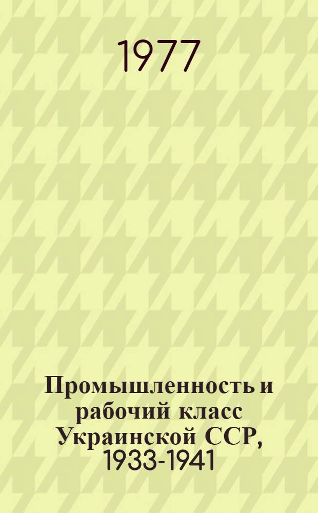 Промышленность и рабочий класс Украинской ССР, 1933-1941 : Сб. документов и материалов : В 2-х ч