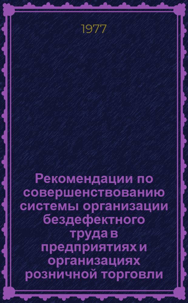 Рекомендации по совершенствованию системы организации бездефектного труда в предприятиях и организациях розничной торговли