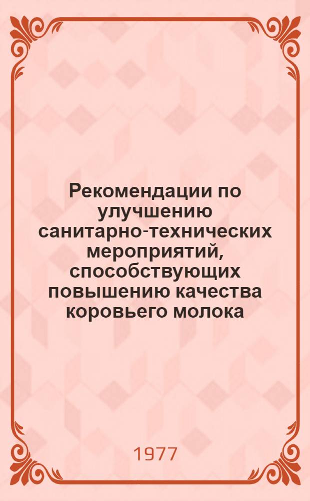 Рекомендации по улучшению санитарно-технических мероприятий, способствующих повышению качества коровьего молока