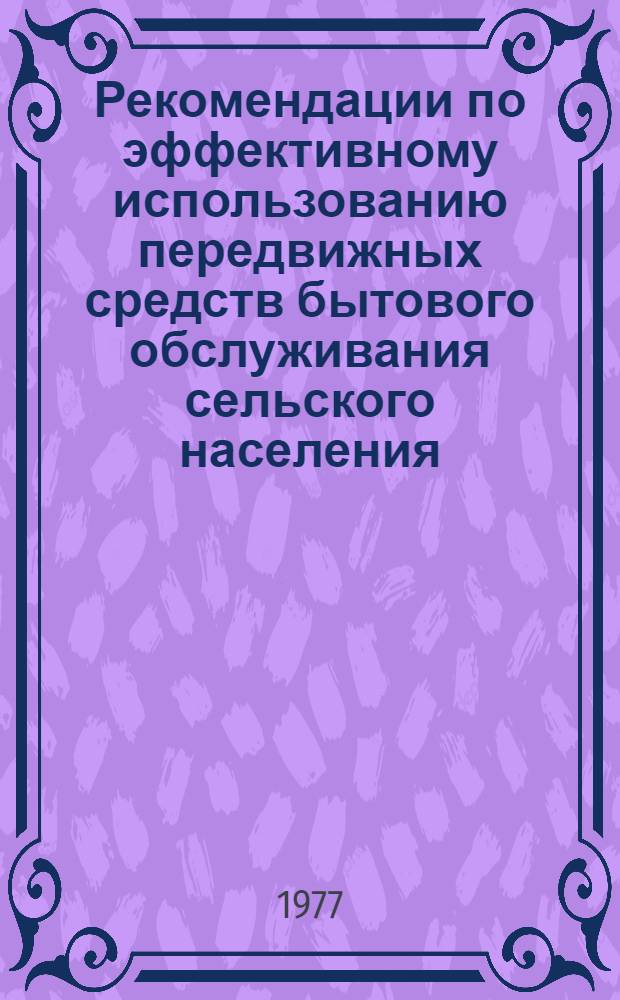 Рекомендации по эффективному использованию передвижных средств бытового обслуживания сельского населения