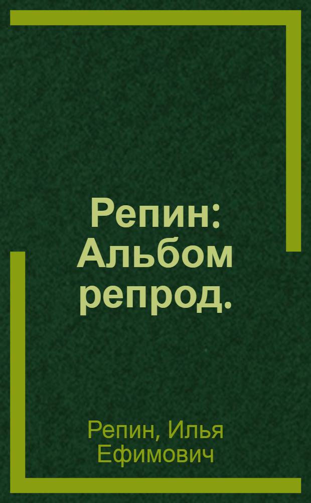 Репин : Альбом репрод. : В 2-х вып.