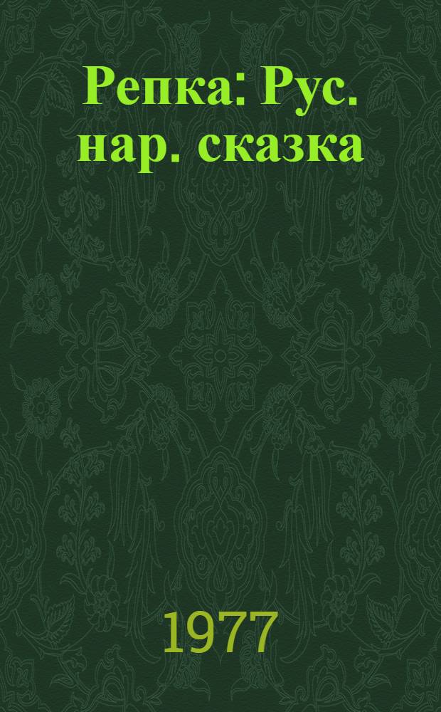 Репка : Рус. нар. сказка : Для дошкольного возраста