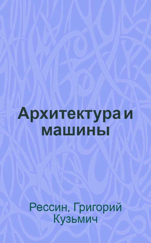 Архитектура и машины