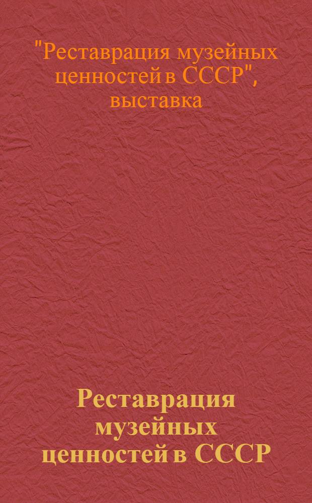 Реставрация музейных ценностей в СССР : Каталог выставки