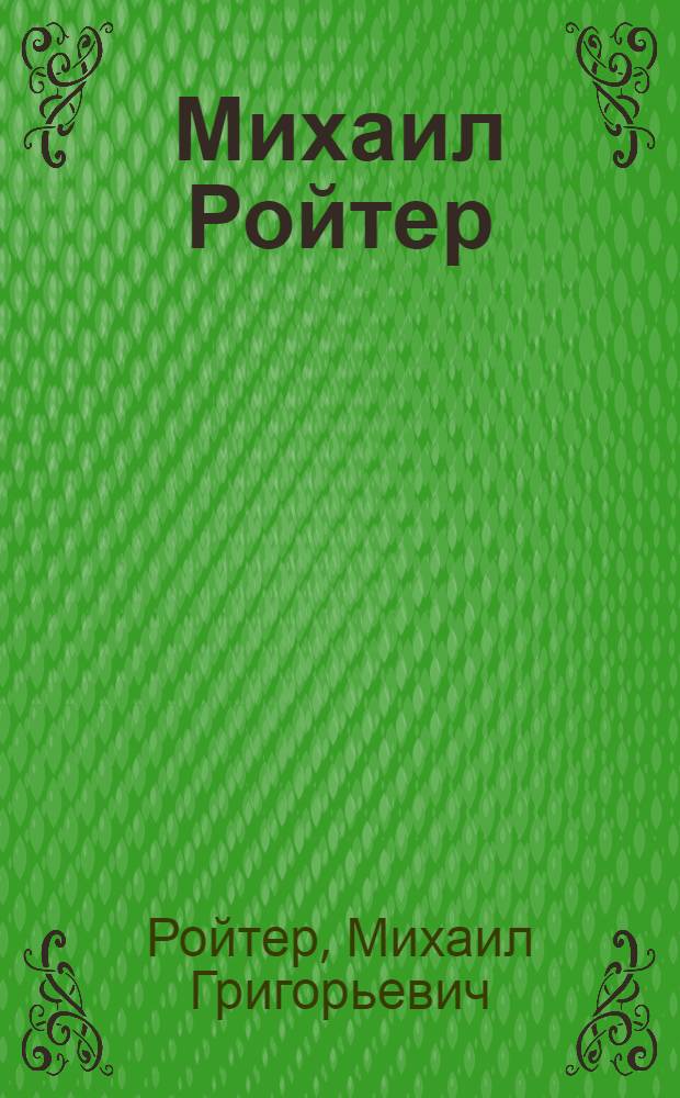 Михаил Ройтер : Графика : Каталог выставки