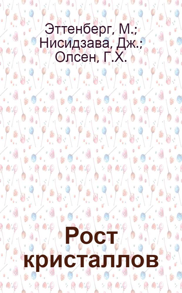 Рост кристаллов : Теория роста и методы выращивания кристаллов Пер. с англ. Вып. 2