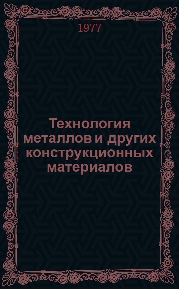 Технология металлов и других конструкционных материалов : Учеб. пособие. Ч. 2