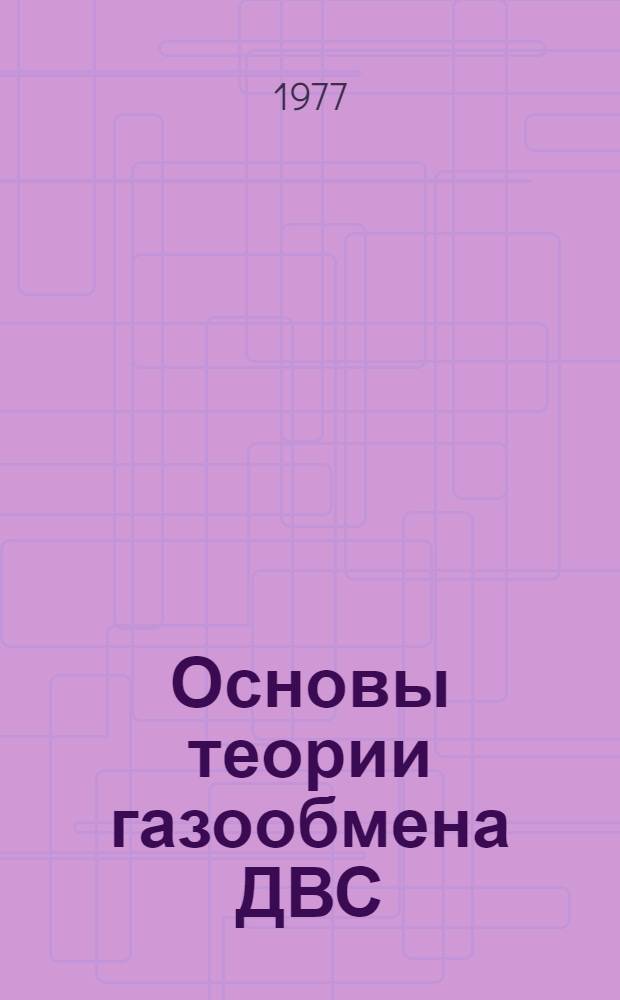 Основы теории газообмена ДВС : Учеб. пособие